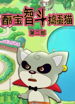 酷宝智斗捣蛋猫第二季