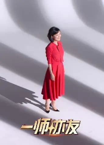 一师亦友良师季
