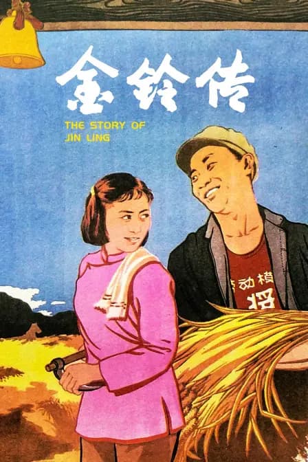 金铃传