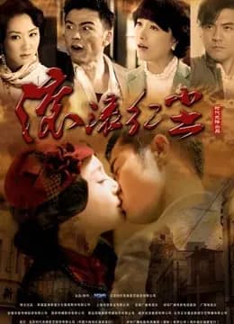 滚滚红尘