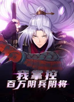 我掌控百万阴兵阴将动态漫画