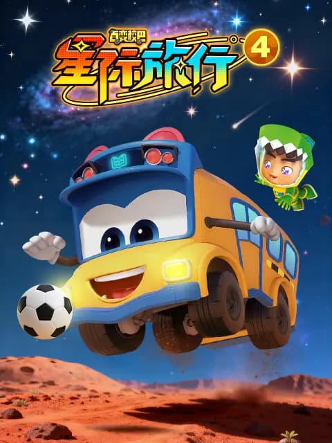 百变校巴之星际旅行4