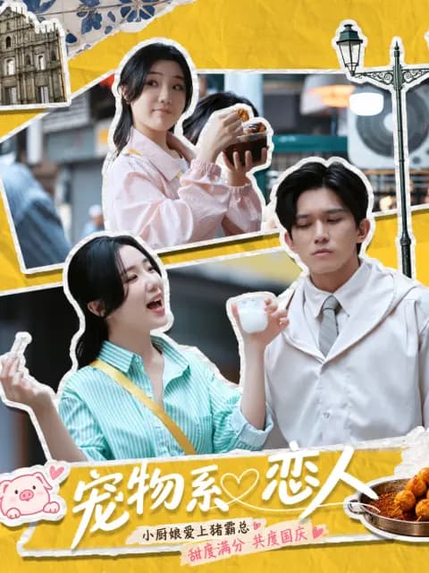 宠物系恋人