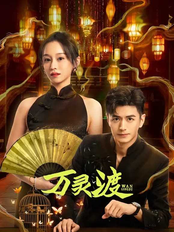 万灵渡