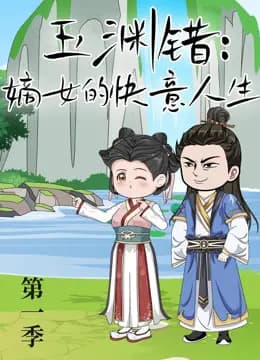 玉渊错：嫡女的快意人生