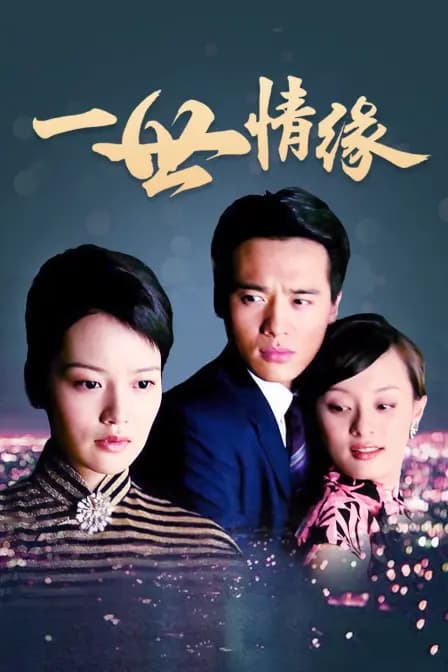 一世情缘