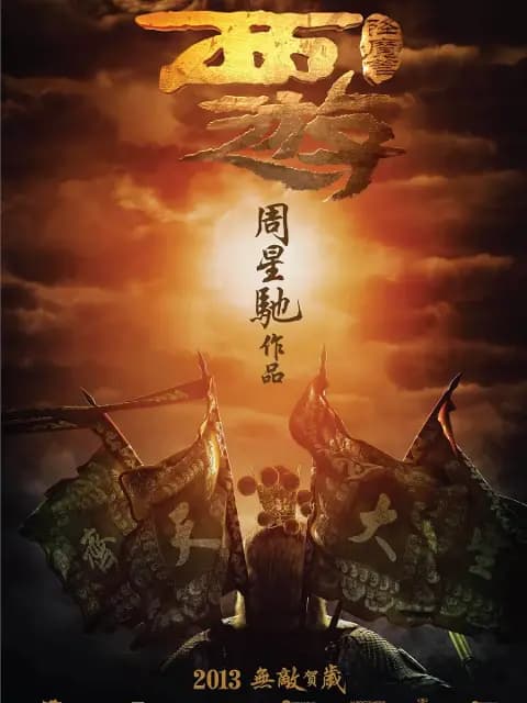 西游降魔篇