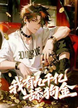 我有九千亿舔狗金动态漫画
