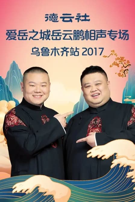 德云社爱岳之城岳云鹏相声专场乌鲁木齐站 2017