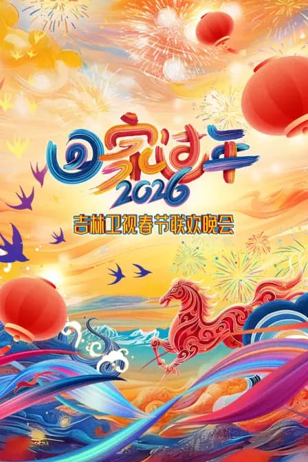 吉林卫视春节联欢晚会2026