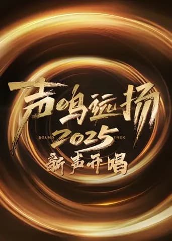 声鸣远扬·新声开唱