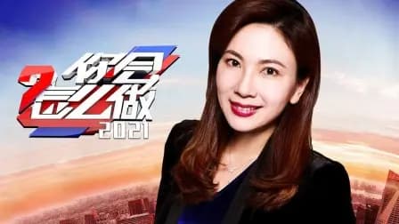 你会怎么做2021