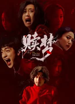 赎梦粤语版