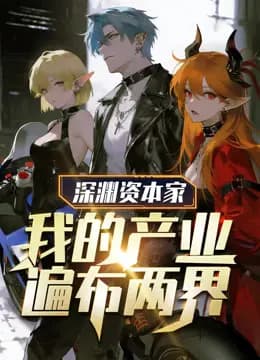 深渊资本家：我的产业遍布两界动态漫画