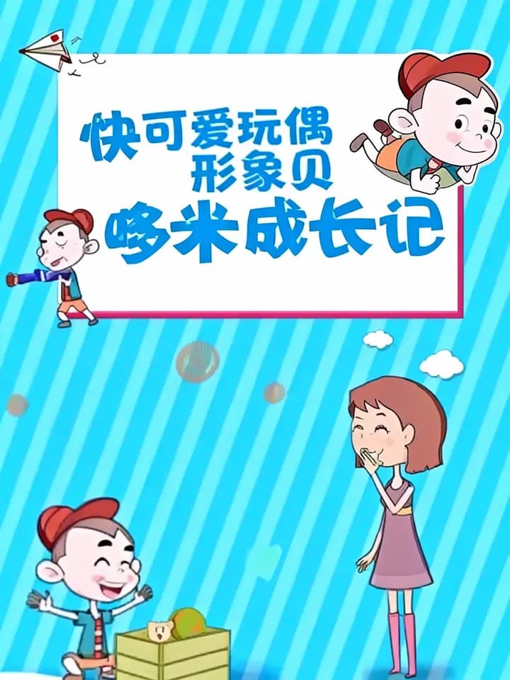 快乐宝贝哆米成长记