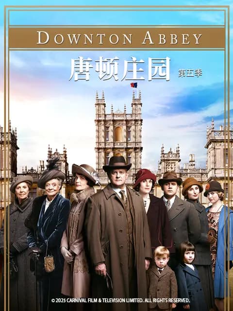 唐顿庄园第五季