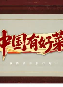 中国有好菜之我的家乡很好吃