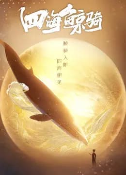 四海鲸骑 第一季 总集篇