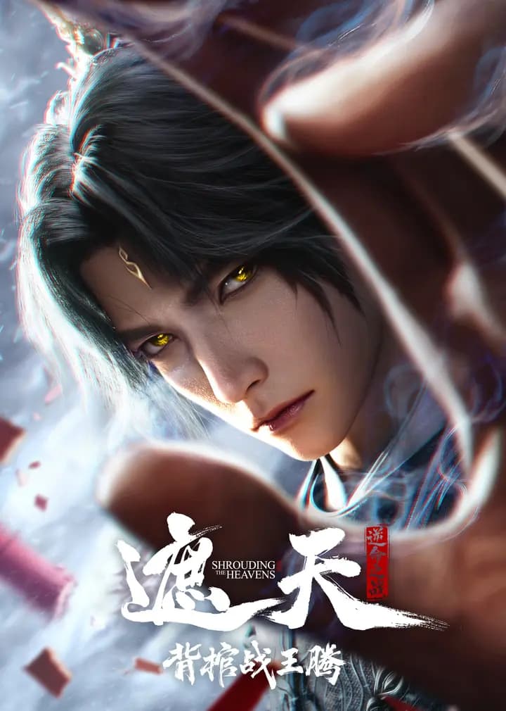 遮天剧场版背棺战王腾
