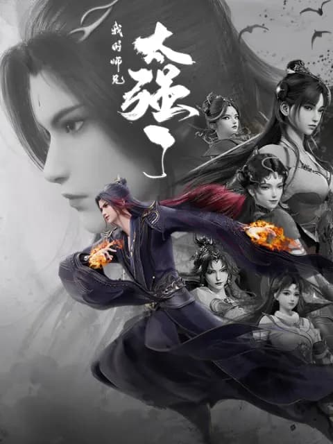 我的师兄太强了