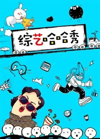 综艺哈哈秀 2019
