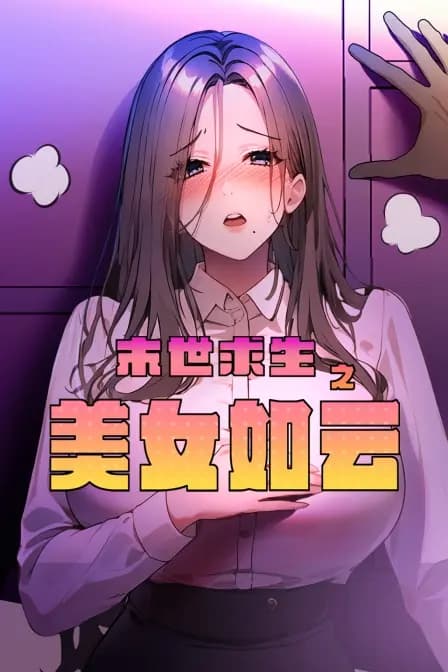 末世求生之美女如云