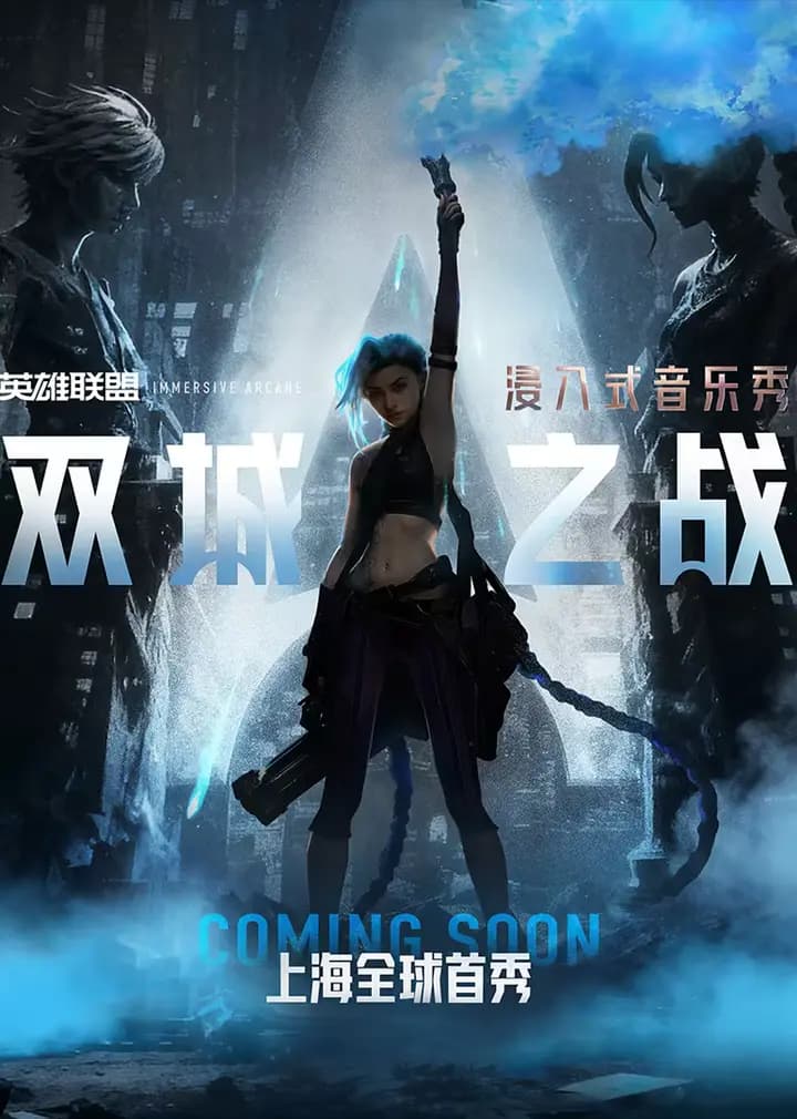 浸入式音乐秀双城之战