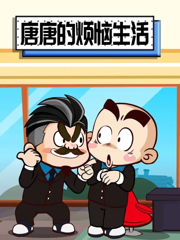 唐唐的烦恼生活