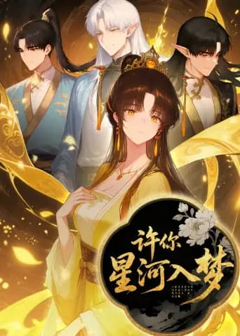 许你星河入梦