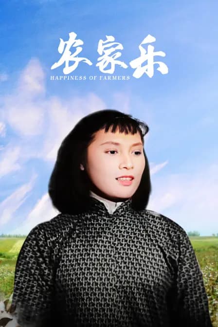 农家乐