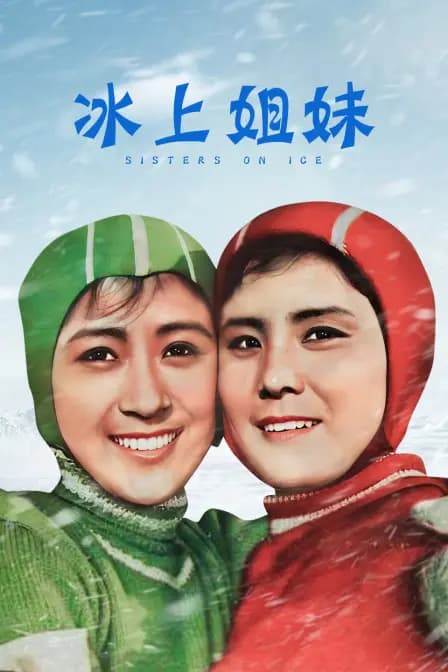 冰上姐妹