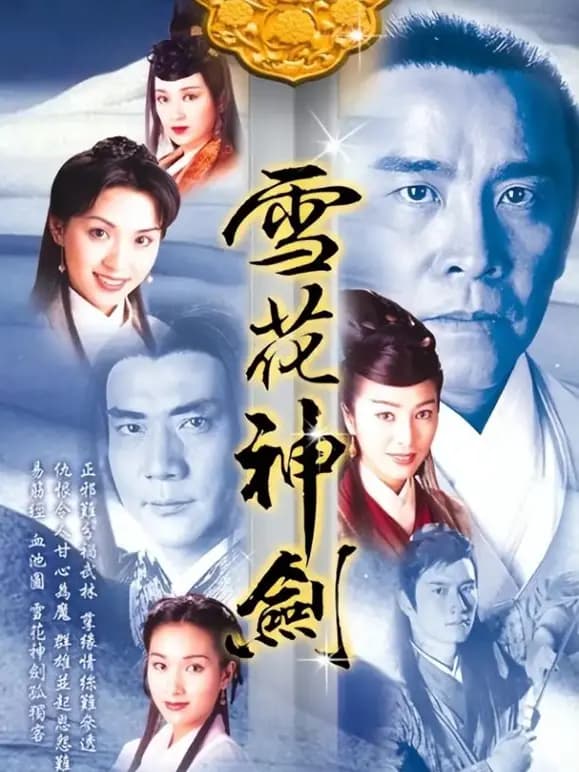雪花神剑