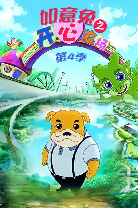 如意兔之开心农场 第四季