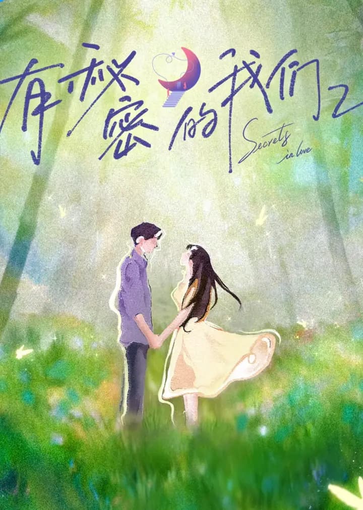 有秘密的我们第二季