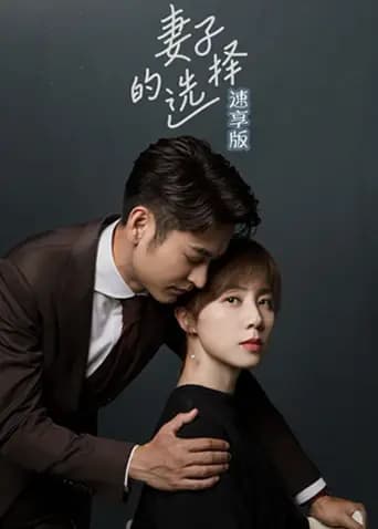 妻子的选择速享版