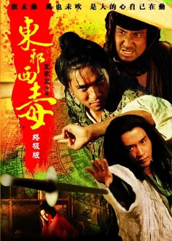 东邪西毒：终极版粤语版