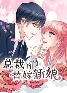 总裁的替嫁新娘 动态漫画 第一季 若近若离
