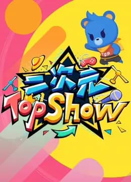 二次元TOP SHOW