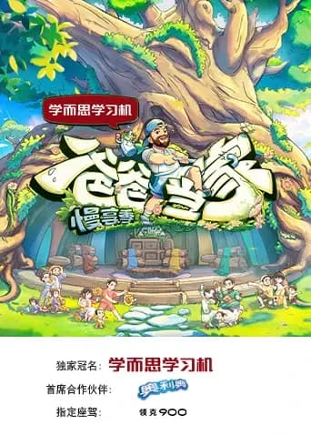 爸爸当家·慢享季