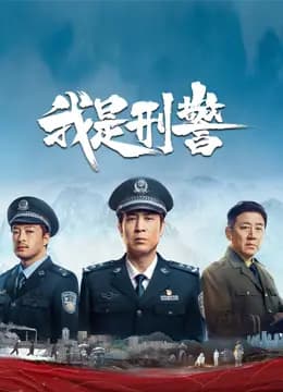 我是刑警