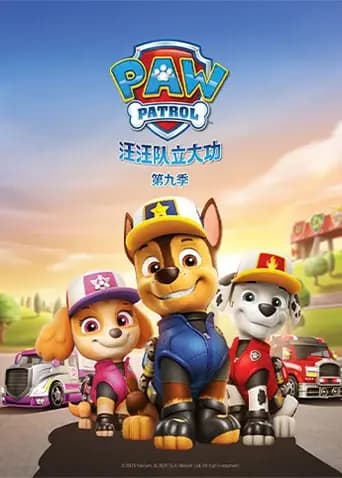汪汪队立大功第九季