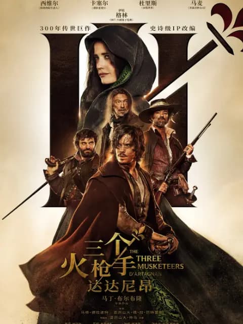 三个火枪手：达达尼昂