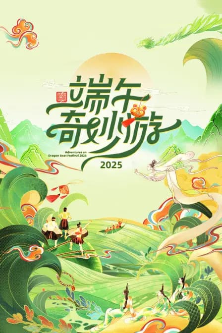端午奇妙游2025
