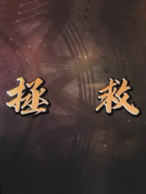 拯救