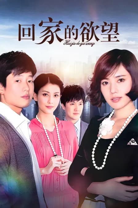 回家的欲望