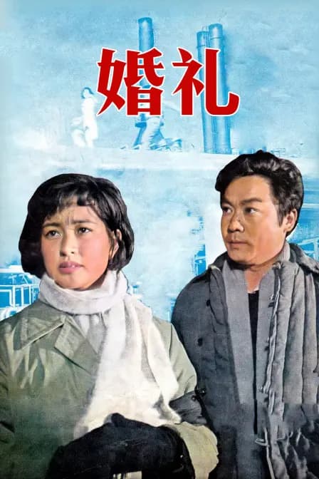 婚礼