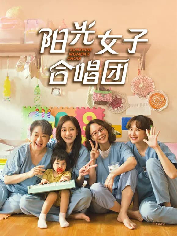 阳光女子合唱团