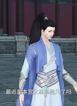 我被邪王宠入骨第五十八集我们飞出去！
