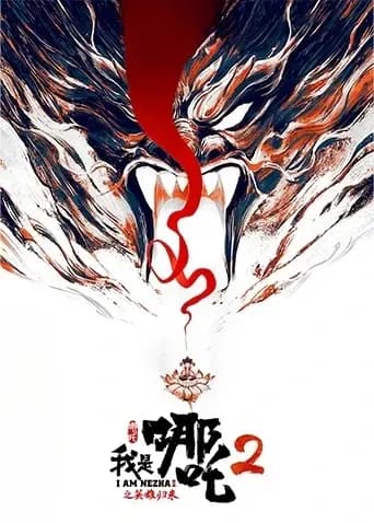 我是哪吒2之英雄归来