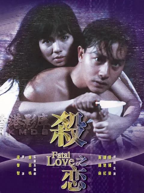 杀之恋